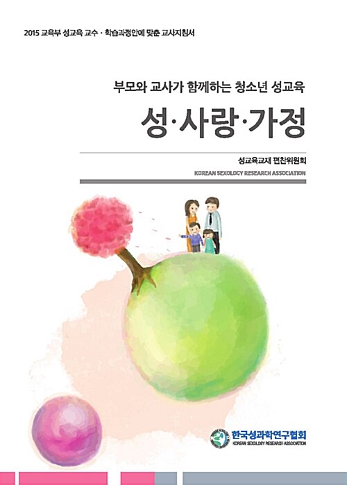 성.사랑.가정 : 부모와 교사가 함께하는 청소년 성교육