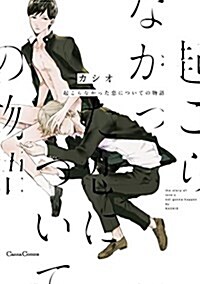 起こらなかった戀についての物語 (Canna Comics) (コミック)