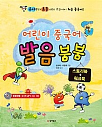 어린이 중국어 발음 붐붐 세트 (스토리북 + 워크북)