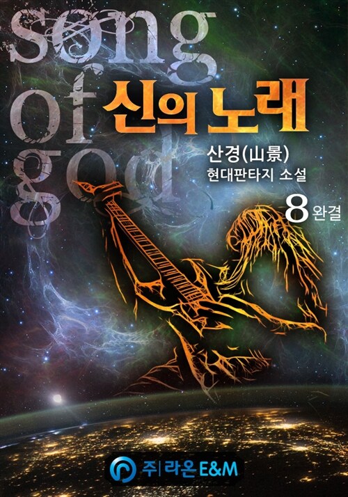 신의 노래 8 (완결)