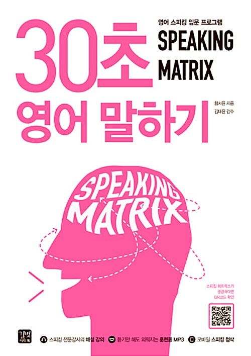 SPEAKING MATRIX : 30초 영어 말하기 : 영어 스피킹 입문 프로그램