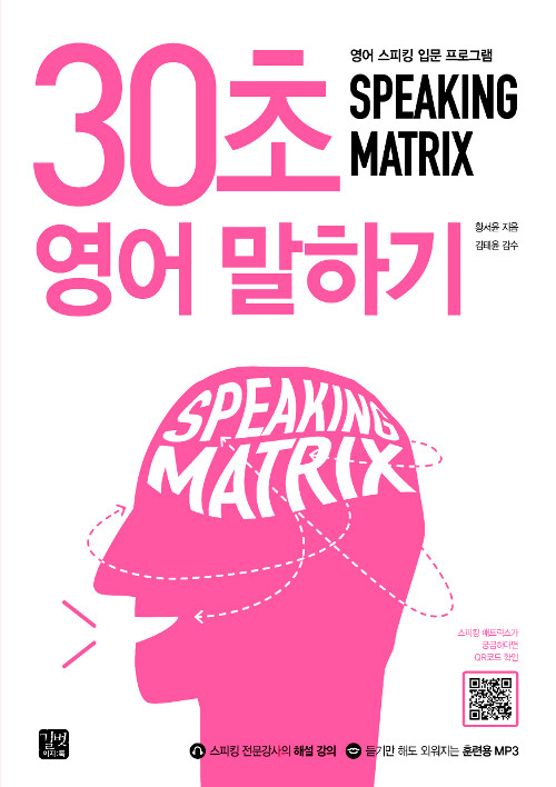 [중고] 30초 영어 말하기 Speaking Matrix