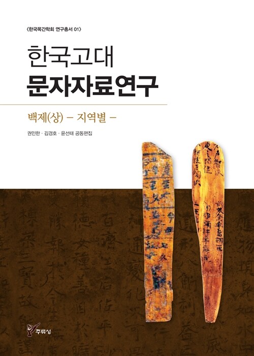 한국고대 문자자료연구 : 백제 - 상