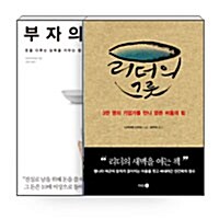 [세트] 리더의 그릇 + 부자의 그릇 세트 - 전2권