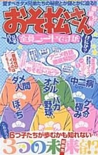 「おそ松さん」徹底分析: マイウェイムック (ムック)