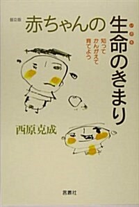 赤ちゃんの生命のきまり―知ってかんがえて育てよう (單行本, 普及)