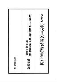 近代日本博覽會資料集成 《紀元二千六百年日本萬國博覽會II》 (單行本, 復刻)