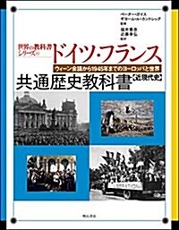 ドイツ·フランス共通歷史敎科書【近現代史】 (世界の敎科書シリ-ズ43) (大型本)