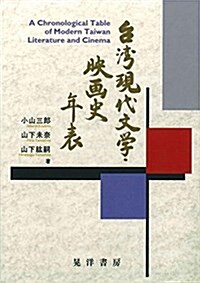 台灣現代文學·映畵史年表 (單行本, A5)