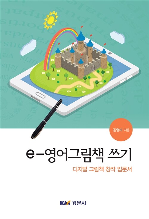 e-영어그림책 쓰기