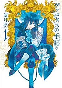 ヴァニタスの手記(1) (ガンガンコミックスJOKER) (コミック)