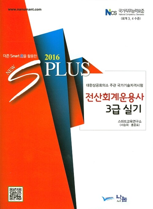 2016 New S Plus 전산회계운용사 3급 실기