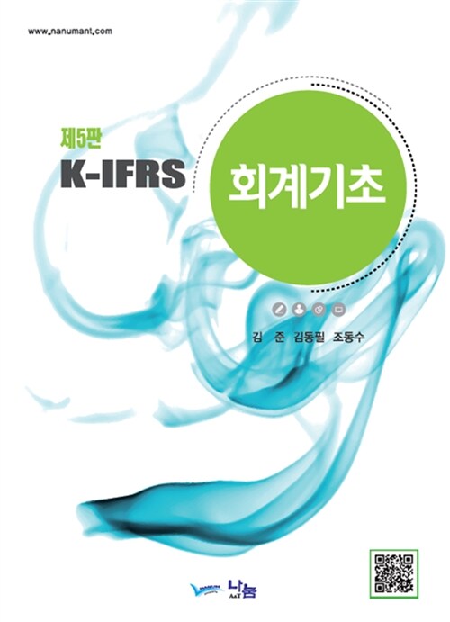 K-IFRS 회계기초