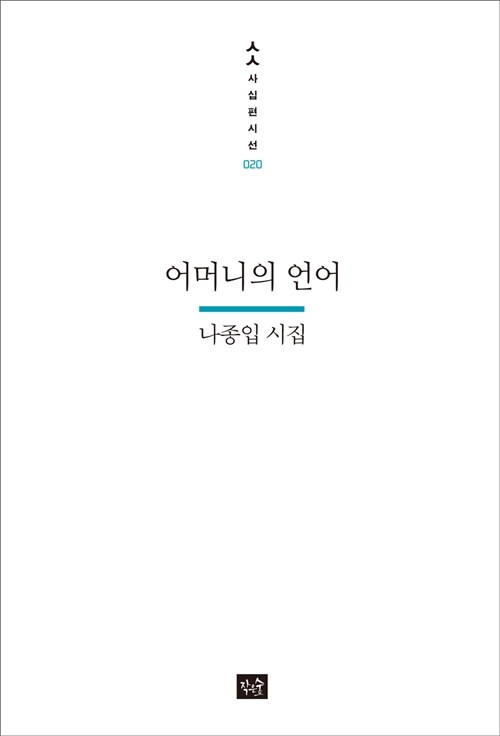 [중고] 어머니의 언어