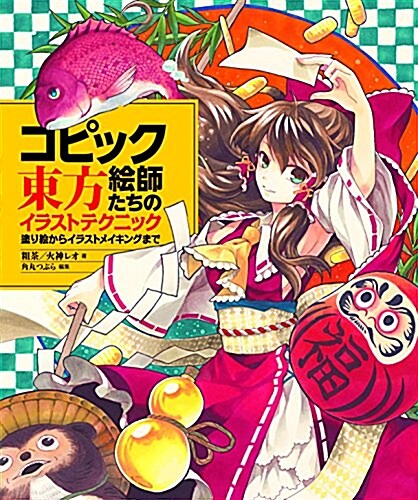 コピック繪師たちの東方イラストテクニック 塗り繪からイラストメイキングまで (大型本)