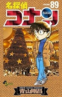 名探偵コナン 89 (少年サンデ-コミックス) (コミック)