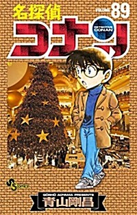 名探偵コナン 89 (少年サンデ-コミックス) (コミック)