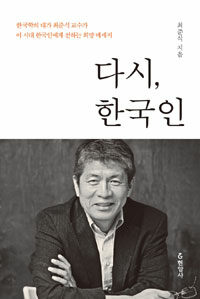 다시, 한국인 :한국학의 대가 최준식 교수가 이 시대 한국인에게 전하는 희망 메세지 