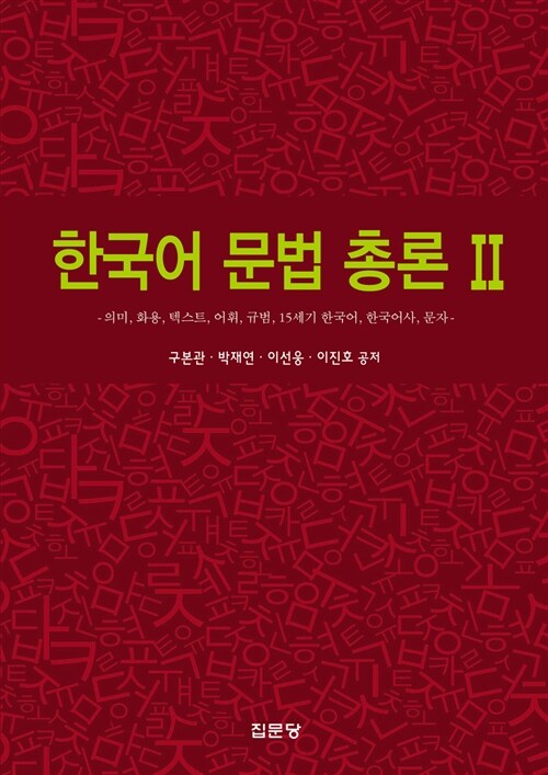 [중고] 한국어 문법 총론 2
