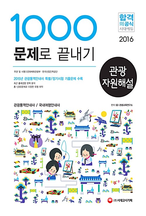 2016 관광자원해설 1,000문제로 끝내기 (관광통역안내사 / 국내여행안내사)