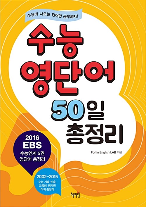 [중고] 수능 영단어 50일 총정리