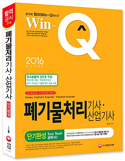 2016 Win-Q(윙크) 폐기물처리기사 산업기사 단기완성