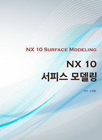 NX 10 서피스 모델링 =NX 10 surface modeling 