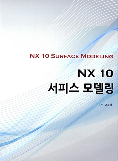 NX 10 서피스 모델링