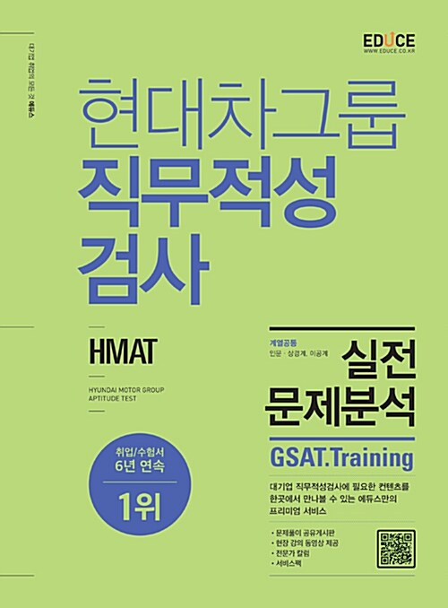 2016 에듀스 HMAT 현대차그룹 직무적성검사 실전문제분석