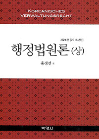 행정법원론 제24판(2016년판)