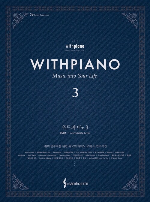 위드피아노= With Piano. 3, 중급편 Music Into Your Life