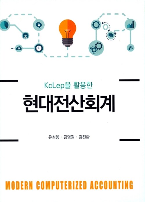 [중고] KcLep을 활용한 현대전산회계