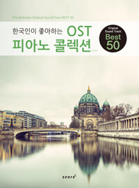 (한국인이 좋아하는) OST 피아노 콜렉션 =the definitive original sound track best 50 /OST piano collection 