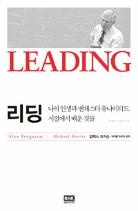 리딩 - [전자도서]  : 나의 인생과 맨체스터 유나이티드시절에서 배운 것들 / 알렉스 퍼거슨 ; ...