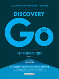 디스커버리 Go 언어 =구글 Go 언어 가독성 승인자가 알려주는 실전 Go 언어의 재발견 /Discovery Go 