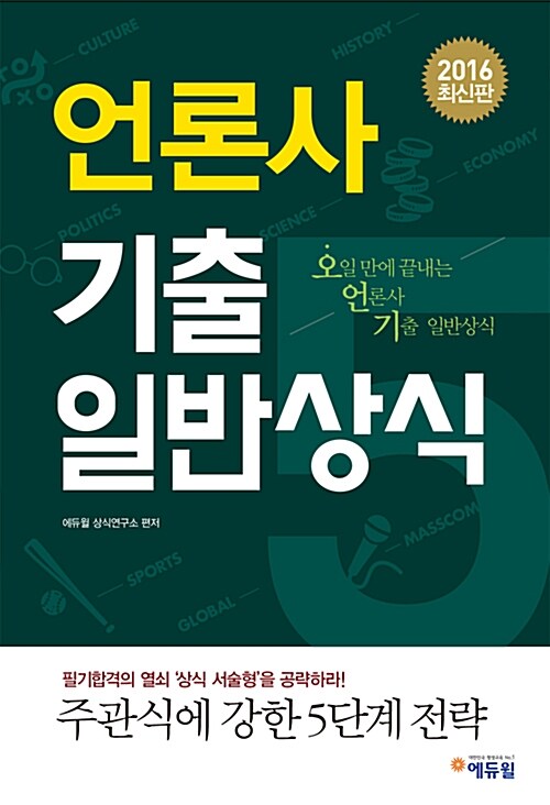 [중고] 2016 에듀윌 언론사 기출 일반상식