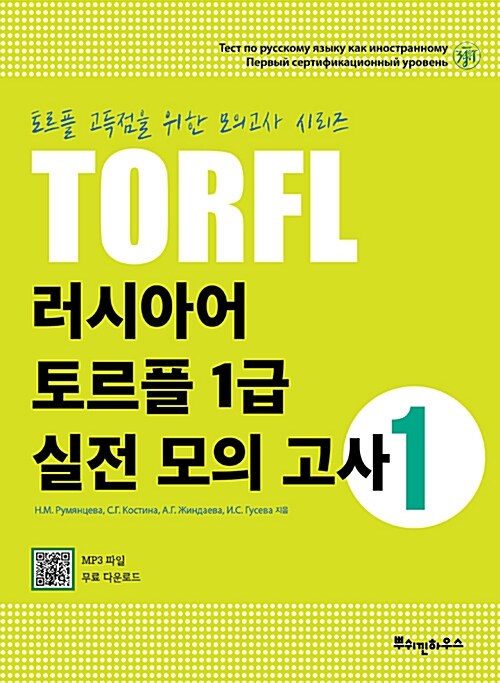[중고] 러시아어 TORFL 1급 실전 모의 고사 1
