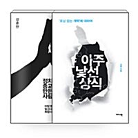 [세트] 한국 정치의 불편한 진실 세트 - 전2권