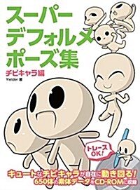 ス-パ-デフォルメポ-ズ集 チビキャラ編 (マンガの技法書) (大型本)