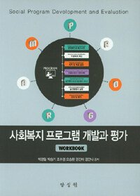 사회복지 프로그램 개발과 평가 =workbook /Social program development and evaluation 