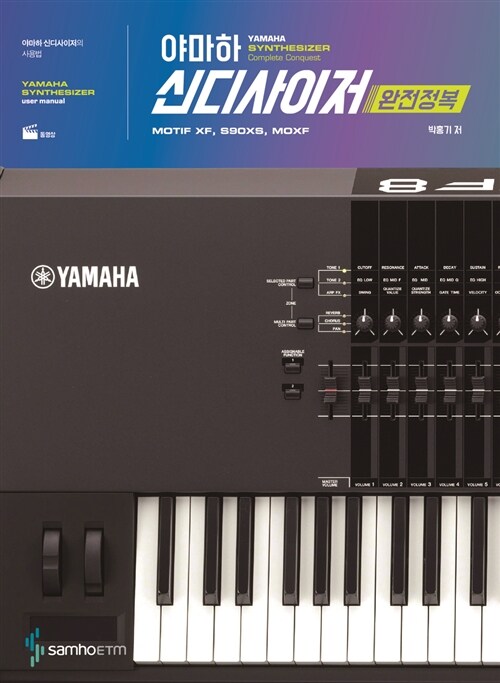 야마하 신디사이저 완전정복= Yamaha synthesizer complete conquest