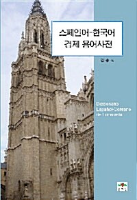 [중고] 스페인어-한국어 경제 용어사전