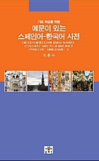 예문이 있는 스페인어-한국어 사전