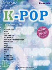ピアノソロ 中級 ヒット ピアノで彈く K-POP 「悲しみのゆくえ」「ALL ABOUT U」ほか全16曲 (菊倍, 樂譜)