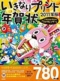 いきなりプリント年賀狀 2011年版 (大型本)