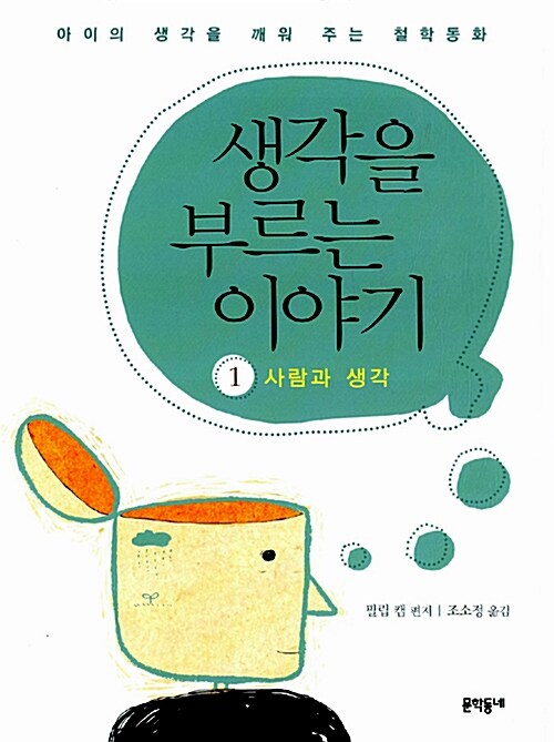 생각을 부르는 이야기 1 : 사람과 생각