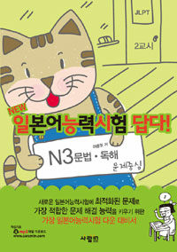 NEW 일본어능력시험 답다! : N3 문법.독해