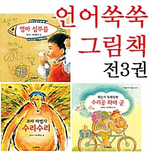 언어 쑥쑥 그림책 시리즈 전3권 세트판매