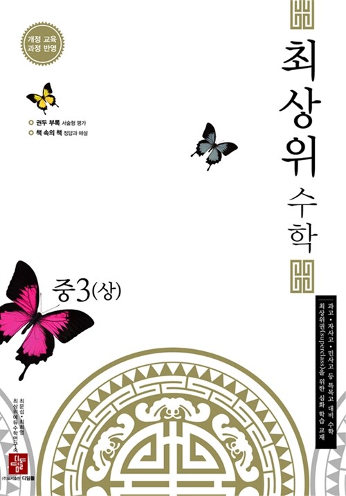 최상위 수학 중3 (상)