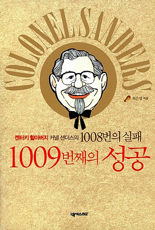 [중고] 1008번의 실패, 1009번째의 성공